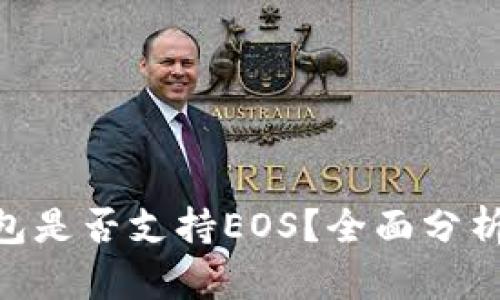 Tokenim钱包是否支持EOS？全面分析及使用指南