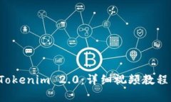如何安装 Tokenim 2.0：详细视频教程与步骤解析