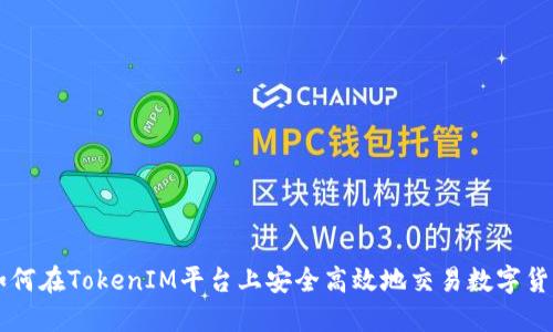 如何在TokenIM平台上安全高效地交易数字货币