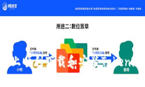 如何在电脑上顺利下载和安装Tokenim：详细指南