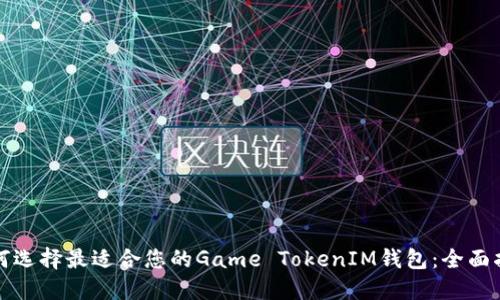 如何选择最适合您的Game TokenIM钱包：全面指南