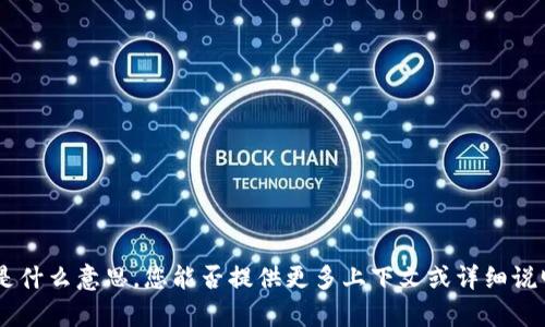 抱歉，我不太明白您提到的“tokenim”是什么意思。您能否提供更多上下文或详细说明您的问题？这样我才能更好地帮助您。