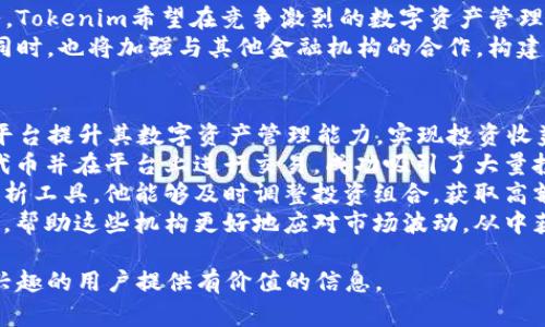   Tokenim：革新数字资产管理的未来 / 

 guanjianci 数字资产管理, Tokenim, 区块链, 资产发行 /guanjianci 

什么是Tokenim？
Tokenim是一个基于区块链技术的平台，专注于数字资产的发行、管理和交易。它旨在为用户提供一个安全、透明和高效的环境，使他们能够更方便地进行资产的数字化和交易。无论是个人投资者，还是大型机构，Tokenim都提供了多种工具和服务来满足他们的需求。
Tokenim的核心理念是通过去中心化的方式来提高数字资产的可访问性和流动性。传统资产如房地产、股票等，通常需要繁琐的手续和中介环节，而Tokenim通过区块链技术简化了这一过程，使得资产的交易更加高效。
平台还支持多种数字资产的管理，例如代币（Tokens）、加密货币（Cryptocurrencies）以及其他类型的数字资产。用户可以在平台上自由创建、发行和交易这些资产，所有的交易记录都会被安全地存储在区块链上，确保信息的不可篡改和透明度。

Tokenim的核心功能
Tokenim平台的核心功能包括资产创建、管理、交易和分析。每个功能都经过精心设计，以确保用户能够轻松上手并获得最佳的体验。
1. **资产创建**：用户可以通过简单的步骤在Tokenim上创建自己的数字资产。平台提供了多种模板和支持文档，帮助用户了解创建资产的流程和注意事项。
2. **资产管理**：Tokenim提供了全面的资产管理工具，用户可以实时跟踪自己资产的表现，包括价格波动、交易记录等信息。这一功能使得用户能够不断自己的投资策略。
3. **交易功能**：平台提供了安全的交易环境，支持多种交易方式，如即期交易、限价交易等，用户可以根据自己的需求选择适合自己的交易方式。
4. **市场分析**：Tokenim还提供了强大的市场分析工具，用户可以通过这些工具分析当前市场走势，帮助他们做出更加明智的投资决策。

Tokenim的优势与特点
Tokenim在数字资产管理领域具有多项优势，吸引了越来越多的用户选择使用。
1. **高安全性**：通过区块链技术，Tokenim确保所有用户的资产和交易信息的安全。平台采用多重加密措施，杜绝黑客攻击和信息泄露的风险。
2. **用户友好的界面**：Tokenim专注于提供直观、简洁的用户界面，即使是没有技术背景的用户也能轻松上手。这种设计理念降低了用户的学习成本。
3. **灵活性与多样性**：平台支持多种数字资产的创建与交易，让用户有更多的选择。无论是初创项目还是成熟企业，都可以在Tokenim上找到适合自己的解决方案。
4. **去中心化**：Tokenim通过去中心化的方式，降低了用户对中介的依赖，用户能够以更低的成本和更高的效率完成交易。

Tokenim如何实现数字资产的流动性？
数字资产的流动性是市场健康发展的关键，Tokenim通过多种方式来提高其平台上数字资产的流动性。
1. **多样化的交易对**：Tokenim支持多种资产对的交易，用户可以在平台上进行不同资产之间的自由交换。这大大增加了资产交易的灵活性，提高了流动性。
2. **流动性池的创建**：平台允许用户创建流动性池，以增强某些特定资产的流动性。通过用户的参与，流动性池可以更好地支持市场需求。
3. **激励机制**：Tokenim还设立了各类激励机制，鼓励用户参与交易和提供流动性，例如交易手续费折扣、Token奖励等，吸引更多用户参与平台交易。

Tokenim的市场定位与前景展望
Tokenim的市场定位明确，目标用户包括个人投资者、项目发起人及各类机构。凭借其先进的技术和贴心的服务，Tokenim希望在竞争激烈的数字资产管理市场中脱颖而出。
在未来，Tokenim计划不断扩展其功能和服务，加入更多基于区块链的创新技术，以满足不断变化的市场需求。同时，也将加强与其他金融机构的合作，构建一个更加全面的数字资产生态系统。

Tokenim的用户案例分析
Tokenim已经吸引了众多用户，下面我们将分析几个成功的用户案例。本段将探讨这些用户如何利用Tokenim平台提升其数字资产管理能力，实现投资收益的最大化。
1. **初创企业的代币发行**：许多初创企业使用Tokenim进行代币发行，以获得资金支持。他们通过轻松创建代币并在平台上进行交易，成功吸引了大量投资者。
2. **个体投资者的资产管理**：一位个体投资者使用Tokenim管理他的多种数字资产，通过平台提供的市场分析工具，他能够及时调整投资组合，获取高额回报。
3. **机构投资者的资金流动**：一些机构投资者利用Tokenim的流动性池功能，为其资产提供了更高的流动性，帮助这些机构更好地应对市场波动，从中获得利益。

以上就是关于Tokenim的详细介绍与分析，通过对其功能、优点、市场定位及用户案例的全面探讨，希望能为有兴趣的用户提供有价值的信息。