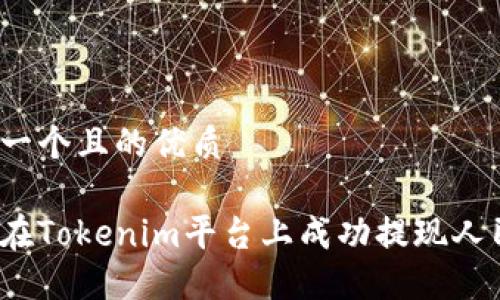 思考一个且的优质

如何在Tokenim平台上成功提现人民币？