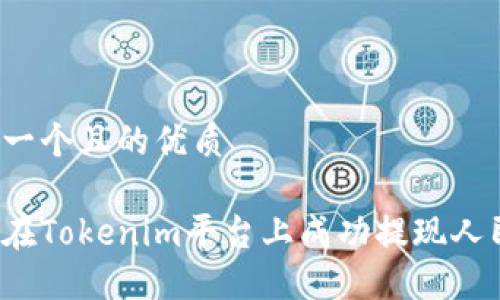 思考一个且的优质

如何在Tokenim平台上成功提现人民币？