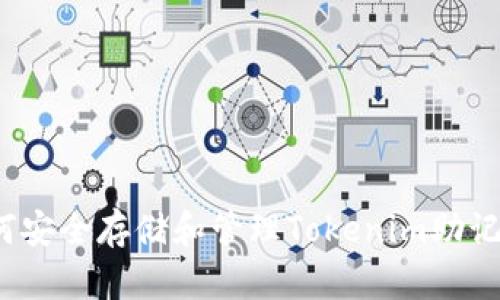 如何安全存储和管理Tokenim助记词？