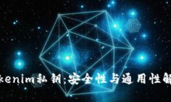 Tokenim私钥：安全性与通用性解析