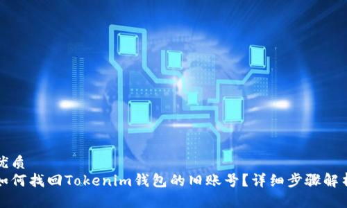 优质
如何找回Tokenim钱包的旧账号？详细步骤解析
