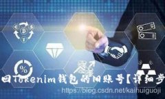 优质如何找回Tokenim钱包的旧账号？详细步骤解析