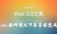 Tokenim：断网情况下是否能完成转账？