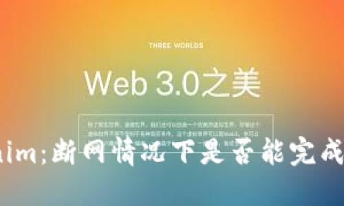 Tokenim：断网情况下是否能完成转账？