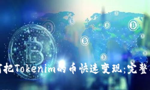 如何把Tokenim的币快速变现：完整指南