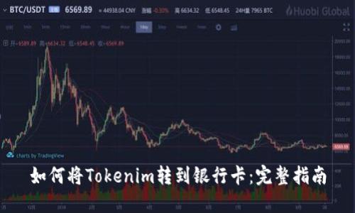 如何将Tokenim转到银行卡：完整指南