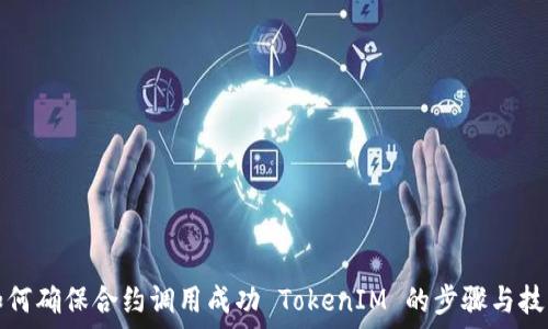   
如何确保合约调用成功 TokenIM 的步骤与技巧