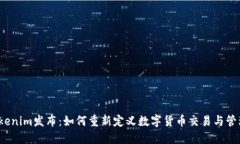 Tokenim发布：如何重新定义数字货币交易与管理？