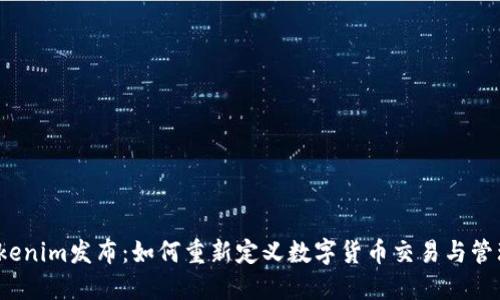 Tokenim发布：如何重新定义数字货币交易与管理？