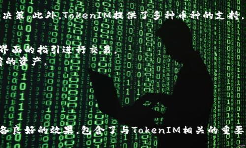   如何安全有效地下载和使用TokenIM钱包 / 

 guanjianci TokenIM下载, TokenIM钱包, 加密数字货币, 数字资产管理 /guanjianci 

介绍TokenIM钱包
TokenIM是一个旨在提供安全、便捷的数字资产管理解决方案的加密钱包。随着加密货币的不断普及，越来越多的用户需要一个可靠的工具来管理他们的数字资产。TokenIM凭借其用户友好的界面和高安全性，成为了许多用户的首选钱包之一。它不仅支持多种主流的加密货币，还具有即时交易、资产管理、信息交互等多种功能。

如何下载TokenIM钱包
下载TokenIM钱包的步骤相对简单。用户可以访问TokenIM的官方网站，选择适合自己设备的版本进行下载。通常，TokenIM支持多个平台，包括Windows、Mac、iOS和Android。选择相应的操作系统后，用户只需点击下载链接，并根据提示安装应用程序。在下载和安装过程中，建议用户确保网络安全，避免从非官方渠道下载，以防遭遇恶意软件或网络诈骗。

TokenIM钱包的安装步骤
成功下载TokenIM之后，用户需按照以下步骤进行安装。首先，打开下载的安装文件，用户将看到安装向导界面。接下来，用户需要选择安装路径，一般情况下，默认路径是合适的。然后用户可以选择是否创建快捷方式，以便于日后访问。最后，用户点击“安装”按钮，待安装完成后，用户可以选择“立即启动”或“完成”以退出安装向导。

如何设置TokenIM钱包的安全性
安全性是数字钱包使用过程中至关重要的一环。用户在第一次启动TokenIM后，建议设置强密码，并启用双重认证。这将显著提升用户钱包的安全性。此外，用户还应定期备份自己的钱包数据。在TokenIM中，用户可以通过生成助记词来备份资产，助记词应妥善保管，避免泄露给他人。任何时候都不要将助记词存储在网络上。

TokenIM钱包的使用技巧
在掌握了TokenIM的基本使用后，利用一些使用技巧可以使用户的体验更加流畅。用户可以通过获取实时价格更新和市场分析功能，帮助做出明智的投资决策。此外，TokenIM提供了多种币种的支持，用户可以轻松进行资产转移和交换。在交易时，要注意确认地址和金额信息，避免因操作失误造成资产损失。

TokenIM钱包的常见问题解答
1. **TokenIM钱包支持哪些加密货币？** TokenIM支持主流的加密货币，如比特币、以太坊、Ripple等。每种货币都有其特定的处理方式，用户可根据钱包界面的指引进行交易。
2. **如何恢复TokenIM钱包？** 如果用户因多种原因需要恢复钱包，首先需找到助记词或备份文件。在应用中选择“恢复钱包”，输入助记词即可恢复之前的资产。
3. **TokenIM钱包的备份方式是什么？** 主要通过生成助记词进行备份。用户需要根据提示妥善保管这些助记词，切勿将其分享给他人。
4. **TokenIM钱包是否会收取交易费用？** 是的，TokenIM在进行交易时，会按区块链的标准收取一定的矿工费用，这点用户在交易前需注意。
5. **如何与其他用户进行交易？** 用户只需获取对方的钱包地址，通过TokenIM发送相应币种并确认即可进行交易。
6. **TokenIM的安全性如何？** TokenIM引入了多种安全机制，如双重认证、强密码保护等，旨在实现用户数据和资产的安全。

在这个结构中，我们将TokenIM钱包的下载、设置和使用进行了详细阐述，同时解答了一些常见问题，便于用户在实际使用中获取必要的信息。整体内容具备良好的效果，包含了与TokenIM相关的重要关键词，满足用户的搜索需求。