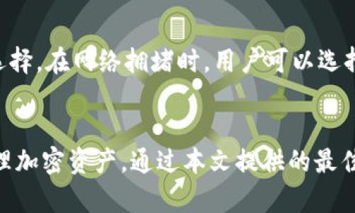   如何建立安全可靠的区块链钱包：Tokenim不记名的最佳实践 / 

 guanjianci 区块链钱包,Tokenim,加密货币,安全存储 /guanjianci 

引言
在数字货币的时代，资产安全性显得尤为重要。随着越来越多的人们投资加密货币，建立一个安全可靠的区块链钱包成为了每个投资者必备的基础。本文中，我们将探讨Tokenim钱包的不记名特性及其带来的安全优势，并提供一些最佳实践来保护您的加密资产。

Tokenim不记名的特点
Tokenim是一个行业领先的区块链钱包，支持多种加密货币。从功能上来看，Tokenim 不记名的特点让用户可以在保护自己隐私的同时顺利完成交易。传统钱包往往需要提供大量的个人信息，而Tokenim则采取了去中心化的方式，最大限度地减少用户数据的收集。

不记名的设计不仅保证了用户的隐私，也减少了来自网络攻击者的潜在信息泄露风险。这一特性在如今注重隐私保护的时代显得尤为重要，让用户能在无任何个人信息的情况下参与交易活动。

如何创建安全的区块链钱包
为了确保您的加密资产安全，创建一个安全的区块链钱包至关重要。以下是一些最佳实践，以帮助您建立保护性强的Tokenim钱包：

1. **生成强密码**：首先，使用复杂的密码组合，包括字母、数字和符号，确保密码难以被猜测。此外，周期性地更换密码也是一个好习惯。

2. **启用双重认证（2FA）**：通过启用双重认证，您可以增加额外的安全层。即使黑客获取了您的密码，也需要另一种验证方式才能访问您的钱包。

3. **定期备份**：定期对钱包进行备份，以防财务丢失。备份文件应存储在安全的地方，隔离于网络之外。

4. **更新软件**：确保您的Tokenim钱包及其任何附加应用程序始终更新到最新版本，这样可以修补可能的漏洞和提升安全性。

5. **避免公共Wi-Fi**：在进行交易时，尽量避免使用公共Wi-Fi网络，为您的资产增加更多保护。

常见问题解答

1. Tokenim钱包有哪些使用限制？
Tokenim钱包由于其不记名的设计，可能在一些地区面临使用限制。某些国家因合规要求对加密货币交易有所规制，因此在使用Tokenim钱包前，用户应了解自己所在地区的法律及相关条款。此外，Tokenim会要求用户下载特定的应用程序，并确保其兼容性。

2. 如何处理安全事件？
在使用Tokenim钱包时，任何潜在的安全事件都可能对用户的资金造成威胁。因此，对比的处理流程也十分重要。在发现可疑活动时，首先要立即使钱包脱网，防止进一步损失。随后，立即更改相关账户的密码，并启用双重认证，最后应尽快联系Tokenim的技术支持团队以获取专业协助。对于任何可疑的交易或操作，及时记录细节，以补救或报备。

3. 我可以在Tokenim钱包中存储哪些加密货币？
Tokenim钱包支持多种主要的加密货币，包括比特币、以太坊等。但要注意，不同版本的钱包版本可能具有不同的支持范围，因此在存储之前，用户须检查最新版本支持的币种。此外，最佳实践是仅存储您平常交易的数量，以降低风险。

4. Tokenim是否支持国际转账？
Tokenim钱包支持国际转账，这使得用户可以进行全球范围的交易。但需要注意的是，用户在使用Tokenim进行国际转账时可能会受到不同国家的法律法规的影响。因此，确保了解相关法令，并选择适当的转账时间，以避免跨国交易中的高昂手续费。

5. 如何确保自己的Tokenim钱包不被黑客攻击？
为确保Tokenim钱包不被黑客攻击，用户需要采取多种防范措施。首先，应始终使用官方渠道下载软件，并开启24小时监控选项。坚持原则，不随便分享您的私钥，二是定期更改密码和检查交易记录。此外，用户还需对手机或电脑进行安全检查，确保设备中没有恶意软件。使用硬件钱包作为储存的补充也能在一定程度上防范黑客攻击。

6. Tokenim钱包的手续费是如何计算的？
Tokenim钱包的手续费通常根据用户交易的币种、金额和当前网络的交易拥堵程度而有所不同。用户在进行交易时，系统会自动计算相应的手续费，并为用户提供选择。在网络拥堵时，用户可以选择更高的手续费以加快交易验证速度，但在网络不繁忙时选择较低的手续费也是可行的。

结论
建立一个安全可靠的区块链钱包对于加密资产的保护至关重要，Tokenim钱包凭借其不记名的设计与强大的安全措施，使用户能够在保护个人隐私的同时安心管理加密资产。通过本文提供的最佳实践及相关问题解答，用户可以更加明智地使用Tokenim，确保加密资产的安全。无论您是新手还是经验丰富的投资者，始终保持警惕是保护您的资金安全的关键。