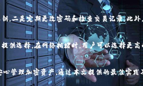   如何建立安全可靠的区块链钱包：Tokenim不记名的最佳实践 / 

 guanjianci 区块链钱包,Tokenim,加密货币,安全存储 /guanjianci 

引言
在数字货币的时代，资产安全性显得尤为重要。随着越来越多的人们投资加密货币，建立一个安全可靠的区块链钱包成为了每个投资者必备的基础。本文中，我们将探讨Tokenim钱包的不记名特性及其带来的安全优势，并提供一些最佳实践来保护您的加密资产。

Tokenim不记名的特点
Tokenim是一个行业领先的区块链钱包，支持多种加密货币。从功能上来看，Tokenim 不记名的特点让用户可以在保护自己隐私的同时顺利完成交易。传统钱包往往需要提供大量的个人信息，而Tokenim则采取了去中心化的方式，最大限度地减少用户数据的收集。

不记名的设计不仅保证了用户的隐私，也减少了来自网络攻击者的潜在信息泄露风险。这一特性在如今注重隐私保护的时代显得尤为重要，让用户能在无任何个人信息的情况下参与交易活动。

如何创建安全的区块链钱包
为了确保您的加密资产安全，创建一个安全的区块链钱包至关重要。以下是一些最佳实践，以帮助您建立保护性强的Tokenim钱包：

1. **生成强密码**：首先，使用复杂的密码组合，包括字母、数字和符号，确保密码难以被猜测。此外，周期性地更换密码也是一个好习惯。

2. **启用双重认证（2FA）**：通过启用双重认证，您可以增加额外的安全层。即使黑客获取了您的密码，也需要另一种验证方式才能访问您的钱包。

3. **定期备份**：定期对钱包进行备份，以防财务丢失。备份文件应存储在安全的地方，隔离于网络之外。

4. **更新软件**：确保您的Tokenim钱包及其任何附加应用程序始终更新到最新版本，这样可以修补可能的漏洞和提升安全性。

5. **避免公共Wi-Fi**：在进行交易时，尽量避免使用公共Wi-Fi网络，为您的资产增加更多保护。

常见问题解答

1. Tokenim钱包有哪些使用限制？
Tokenim钱包由于其不记名的设计，可能在一些地区面临使用限制。某些国家因合规要求对加密货币交易有所规制，因此在使用Tokenim钱包前，用户应了解自己所在地区的法律及相关条款。此外，Tokenim会要求用户下载特定的应用程序，并确保其兼容性。

2. 如何处理安全事件？
在使用Tokenim钱包时，任何潜在的安全事件都可能对用户的资金造成威胁。因此，对比的处理流程也十分重要。在发现可疑活动时，首先要立即使钱包脱网，防止进一步损失。随后，立即更改相关账户的密码，并启用双重认证，最后应尽快联系Tokenim的技术支持团队以获取专业协助。对于任何可疑的交易或操作，及时记录细节，以补救或报备。

3. 我可以在Tokenim钱包中存储哪些加密货币？
Tokenim钱包支持多种主要的加密货币，包括比特币、以太坊等。但要注意，不同版本的钱包版本可能具有不同的支持范围，因此在存储之前，用户须检查最新版本支持的币种。此外，最佳实践是仅存储您平常交易的数量，以降低风险。

4. Tokenim是否支持国际转账？
Tokenim钱包支持国际转账，这使得用户可以进行全球范围的交易。但需要注意的是，用户在使用Tokenim进行国际转账时可能会受到不同国家的法律法规的影响。因此，确保了解相关法令，并选择适当的转账时间，以避免跨国交易中的高昂手续费。

5. 如何确保自己的Tokenim钱包不被黑客攻击？
为确保Tokenim钱包不被黑客攻击，用户需要采取多种防范措施。首先，应始终使用官方渠道下载软件，并开启24小时监控选项。坚持原则，不随便分享您的私钥，二是定期更改密码和检查交易记录。此外，用户还需对手机或电脑进行安全检查，确保设备中没有恶意软件。使用硬件钱包作为储存的补充也能在一定程度上防范黑客攻击。

6. Tokenim钱包的手续费是如何计算的？
Tokenim钱包的手续费通常根据用户交易的币种、金额和当前网络的交易拥堵程度而有所不同。用户在进行交易时，系统会自动计算相应的手续费，并为用户提供选择。在网络拥堵时，用户可以选择更高的手续费以加快交易验证速度，但在网络不繁忙时选择较低的手续费也是可行的。

结论
建立一个安全可靠的区块链钱包对于加密资产的保护至关重要，Tokenim钱包凭借其不记名的设计与强大的安全措施，使用户能够在保护个人隐私的同时安心管理加密资产。通过本文提供的最佳实践及相关问题解答，用户可以更加明智地使用Tokenim，确保加密资产的安全。无论您是新手还是经验丰富的投资者，始终保持警惕是保护您的资金安全的关键。