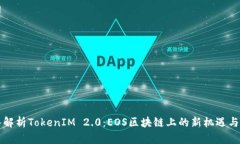 深入解析TokenIM 2.0：EOS区块链上的新机遇与挑战