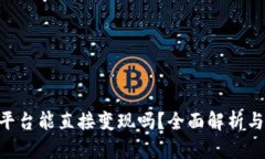 Tokenim平台能直接变现吗？全面解析与投资策略