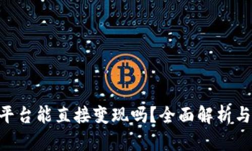 Tokenim平台能直接变现吗？全面解析与投资策略