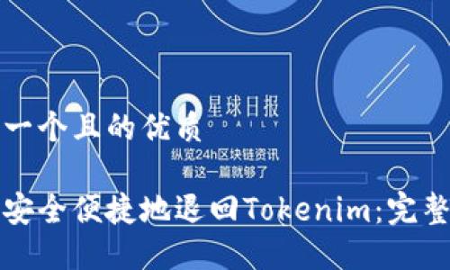 思考一个且的优质

如何安全便捷地退回Tokenim：完整指南