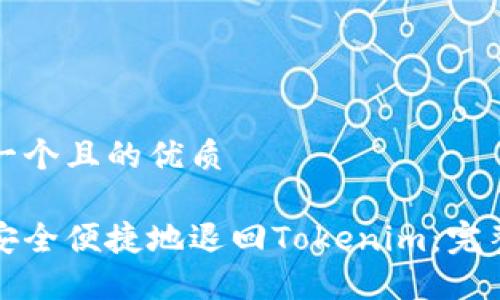 思考一个且的优质

如何安全便捷地退回Tokenim：完整指南