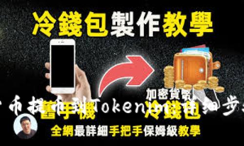 如何将加密货币提币到Tokenim：详细步骤与注意事项