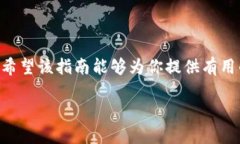 优质 baioti如何下载和使用Toker钱包：完整指南/