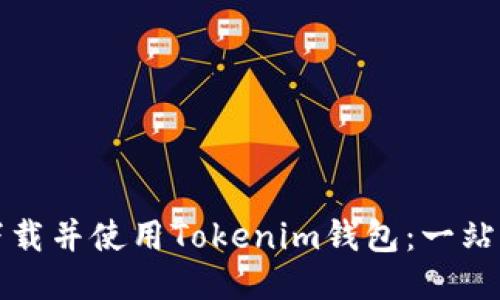 如何下载并使用Tokenim钱包:一站式指南