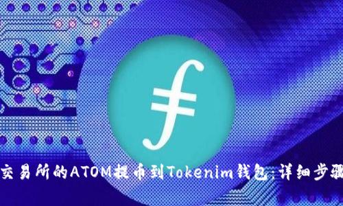 如何将火币交易所的ATOM提币到Tokenim钱包：详细步骤与注意事项