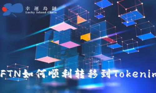 简书FTN如何顺利转移到Tokenim平台