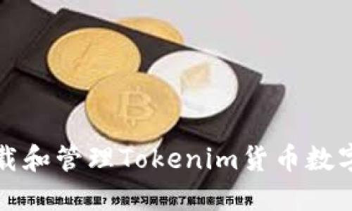如何安全下载和管理Tokenim货币数字钱包助记词