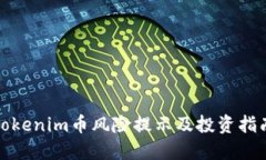 Tokenim币风险提示及投资指南