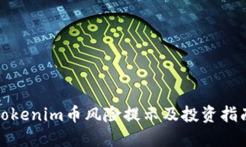 Tokenim币风险提示及投资指南