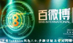 如何下载Tokenim钱包1.0：步骤详解与常见问题解答
