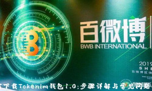 
如何下载Tokenim钱包1.0：步骤详解与常见问题解答