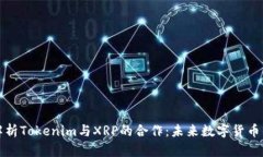 深入解析Tokenim与XRP的合作：未来数字货币的趋势