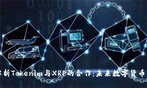 深入解析Tokenim与XRP的合作：未来数字货币的趋势