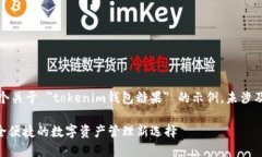 请注意：以下内容是一个关于 ＂tokenim钱包糖果＂