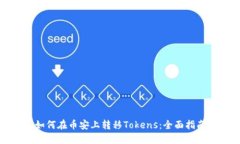 如何在币安上转移Tokens：全面指南