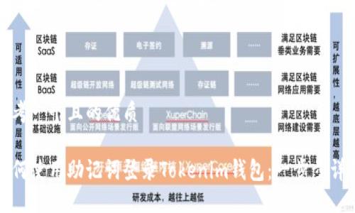 思考一个且的优质

如何使用助记词登录Tokenim钱包：一步步详解