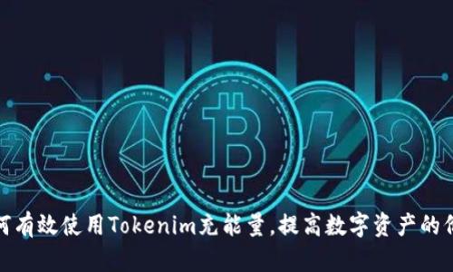 如何有效使用Tokenim充能量，提高数字资产的价值