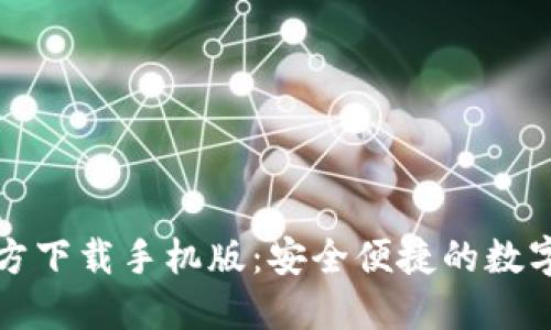 比特币钱包官方下载手机版：安全便捷的数字货币管理工具