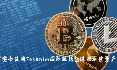 如何安全使用Tokenim国际版钱包进行加密资产管理