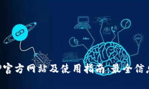 比特派APP官方网站及使用指南：最全信息一站掌握