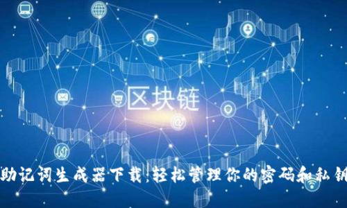 助记词生成器下载：轻松管理你的密码和私钥