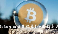 优质如何隐藏Tokenim交易记录？全面指导与实用技