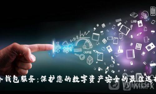 冷钱包服务：保护您的数字资产安全的最佳选择